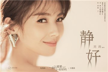 《我们都要好好的》热播，刘涛献声主题曲