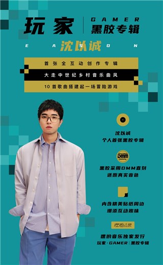 嘿哟音乐独家发行沈以诚个人首张黑胶《玩家》,带你深度沉浸冒险游戏插图1 人物部分最终
