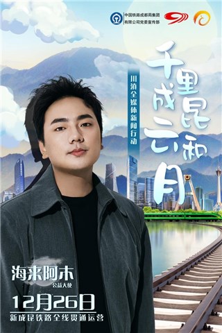 海来阿木任川滇全媒体新闻公益大使，献唱《青山有路》致敬新成昆铁路全线落成