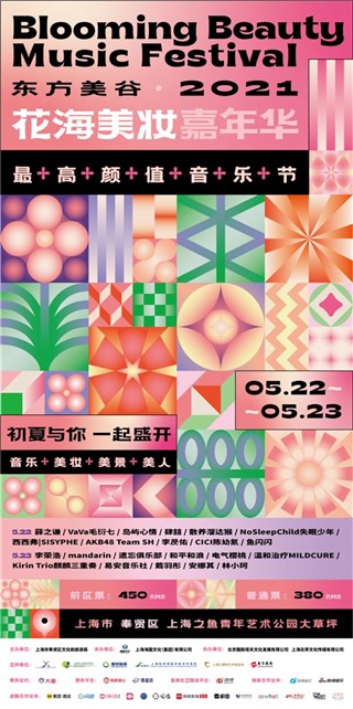 音乐跨界美妆，东方美谷•2021花海美妆嘉年华五月上海奉贤等你