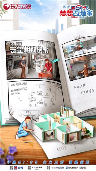 《梦想改造家》第九季为节目“铁粉”圆梦 设计师余颢凌爆改深圳老房