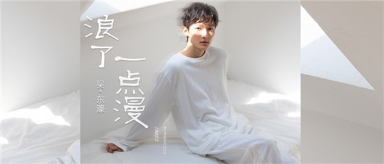 新晋歌手吴东濠个人首支原创国语单曲《浪了一点漫》今日正式上线