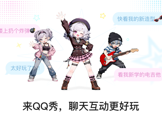 QQ秀全新回归，你的头像活了！