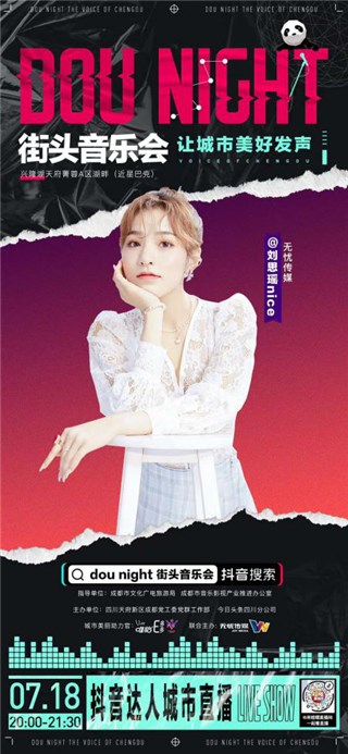 刘思瑶首演新曲《可不可以做你的女朋友》，嗨翻Dou Night街头音乐会