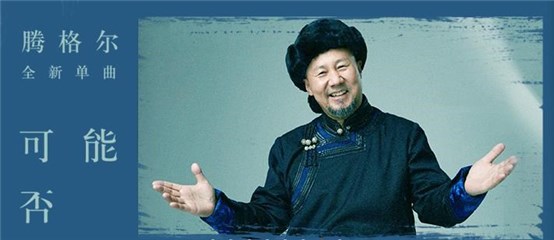 (腾格尔版《可能否》上线网易云音乐)