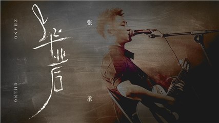 张承单曲《毕业后》MV上线    百余张毕业照直戳心底