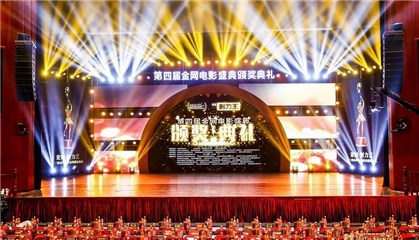 第四届金网电影盛典颁奖典礼在贵阳落下帷幕