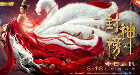 电影《封神榜·妖灭》上线爱奇艺，打造爱恨纠葛的神话世界