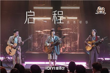 清华男团水木年华全新演绎金曲《启程》，李宇春张亚东给出超高评价