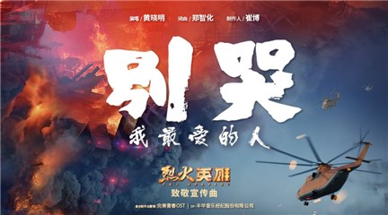 今夏最燃催泪告白！电影《烈火英雄》今日公映