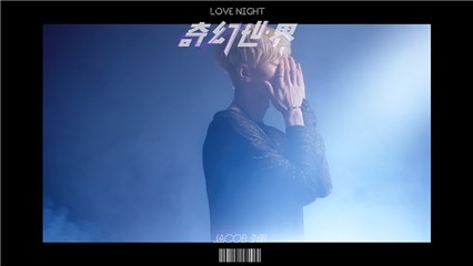 Jacob张朋《奇幻世界LoveNight》MV预告公开 音乐告白520