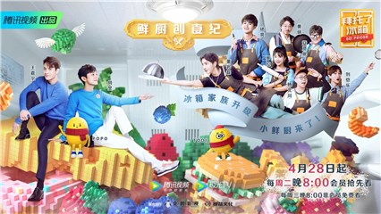 《拜托了冰箱》第六季回归在即，IP再升级开启“鲜厨创食纪”！