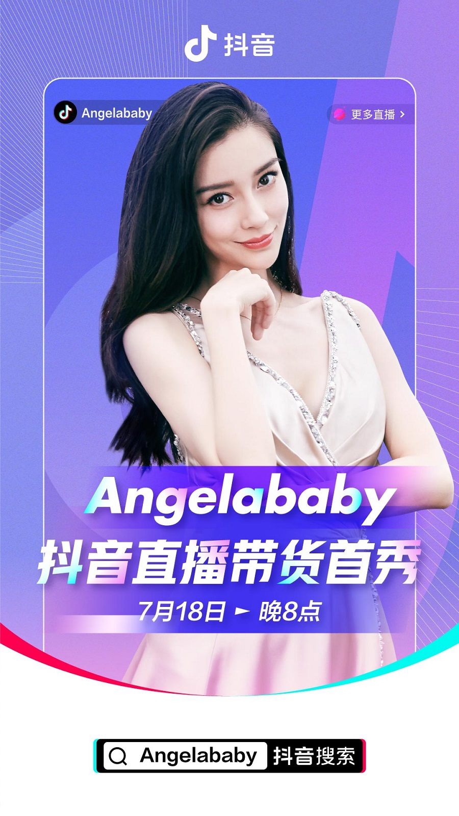 Angelababy抖音直播带货首秀来袭
