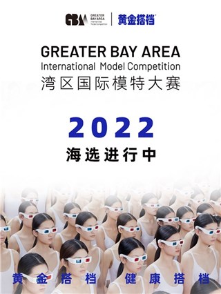 黄金搭档健康搭档！“湾区国际模特大赛”海选火热进行中