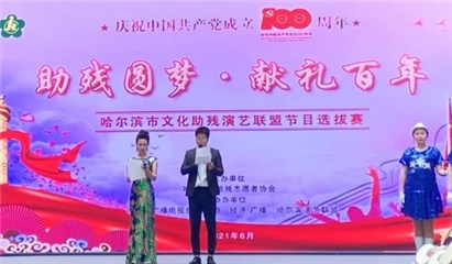 “助残圆梦 献礼百年”主题活动在哈举行