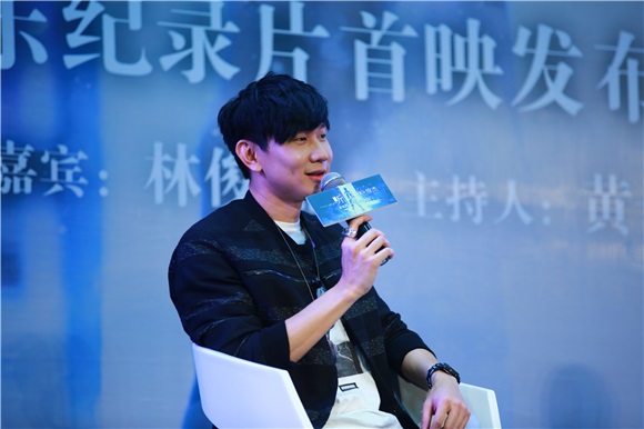 林俊杰、黄子佼出席《听•见林俊杰》音乐纪录片首映发布会
