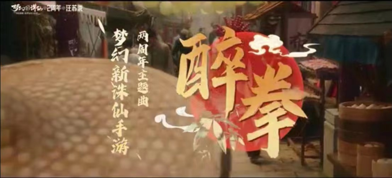 《梦幻新诛仙》×汪苏泷联手打造 2周年主题曲《醉拳》正式上线!