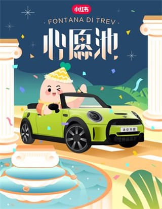 双厨狂喜!MINI与周扬青一起在小红书庆生