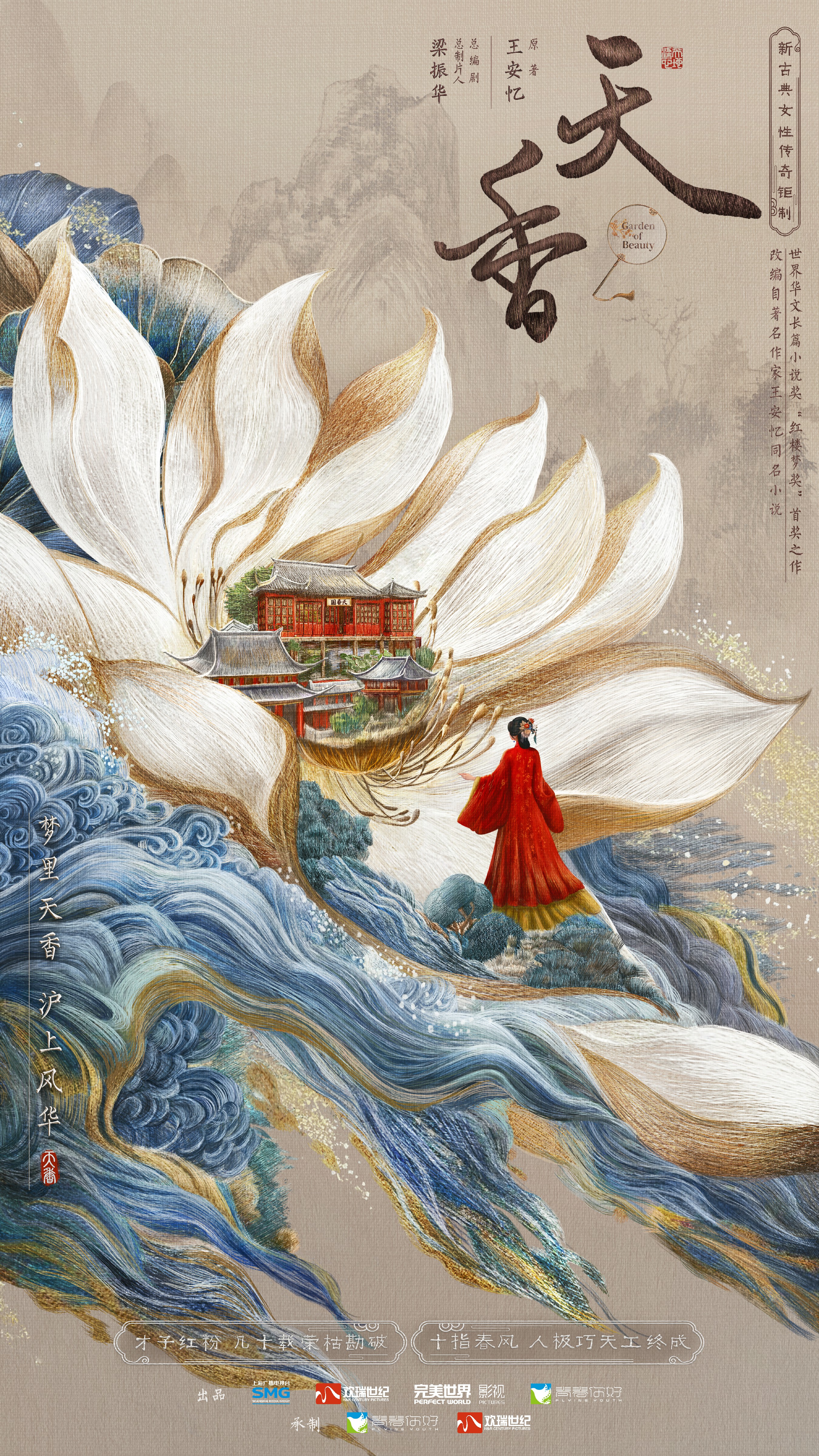 欢瑞世纪重磅IP《天香》影视化官宣，倾力打造王安忆笔下沪上女性传奇