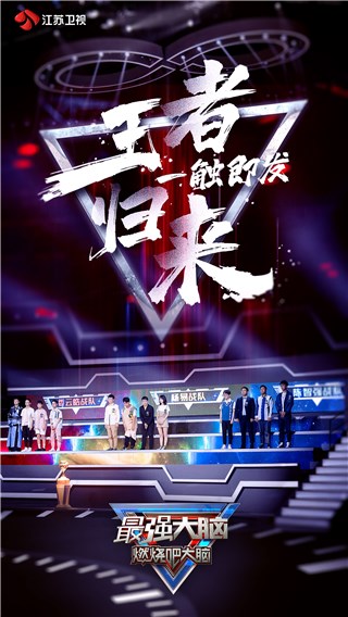 《最强大脑》开启“脑王之王争霸赛” 45小时骇客马拉松挑战脑力极限