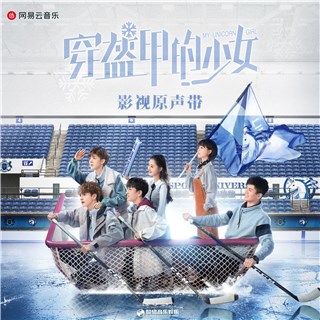 《穿盔甲的少女》原声带正式上线 动情旋律勾勒甜蜜爱情故事