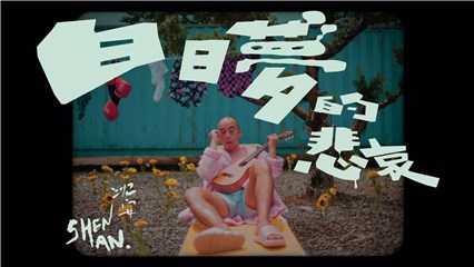 发呆系歌手╱沈安『白日梦的悲哀』MV 7/14全球首播