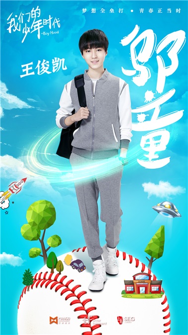 《我们的少年时代》首曝定妆照 TFBOYS演绎热血青春