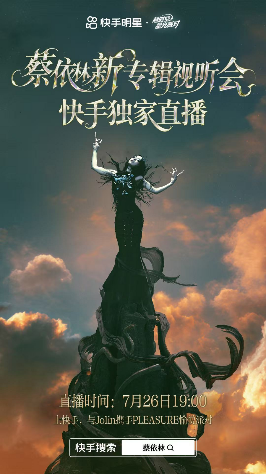 蔡依林7月26日快手独家直播开启新专辑听歌会，邀你共寻自我力量