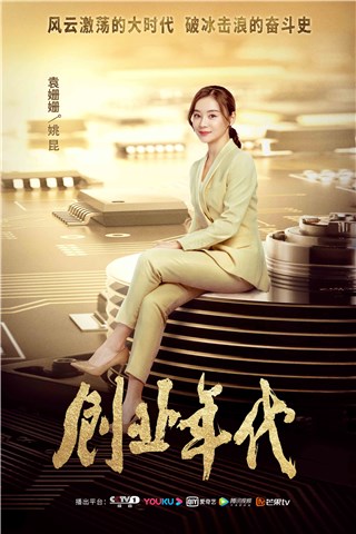袁姗姗《创业年代》央一首播！出场即秀场彰显女性力量