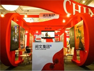 (阅文集团参展2017亚洲电视论坛)