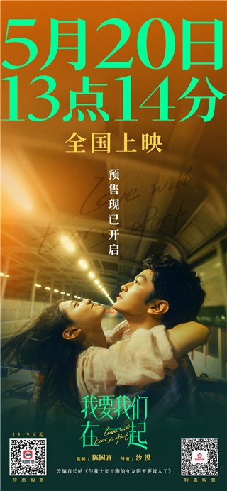 电影《我要我们在一起》预售开启 张婧仪首站路演分享观影感受