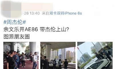 周杰伦余文乐相聚还有辆AE86 网友：《头文字D》再现啊