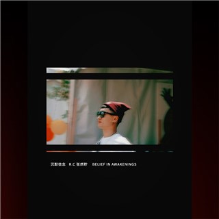 R.C张然聍新单《沉默信念》六一首发 保持初心别弄丢自己光芒