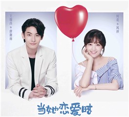 《当她恋爱时》热播 “沙雕总裁”王瑞昌演绎“男版千颂伊”