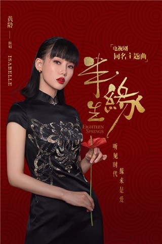 黄龄献唱电视剧《半生缘》同名主题曲 深情演绎岁月之歌