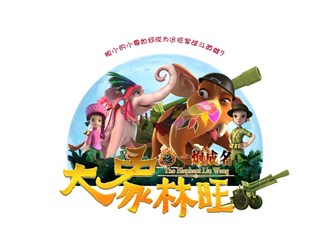 动画电影《大象林旺》你的眼里谁是英雄