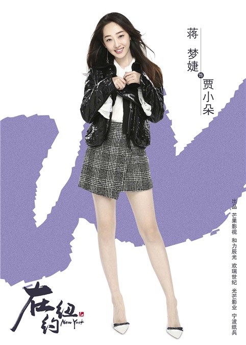《在纽约》曝光定妆照 蒋梦婕清丽造型掀时尚狂潮