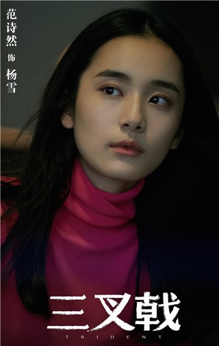范诗然《三叉戟》收官“人间恋爱脑”杨雪引热议