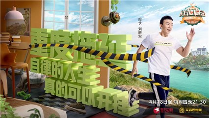 “加减学院”校长 刘畊宏