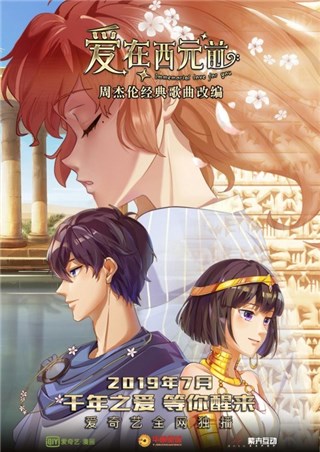 7月13日 爱奇艺独播周董《爱在西元前》同名动漫 你想磕的CP都安排