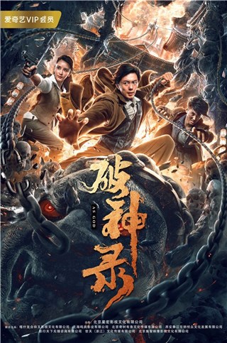 电影《破神录》今日上线 “戾”贯全场“狠”过瘾