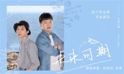“大白小林”携歌曲《未来可期》致敬青春