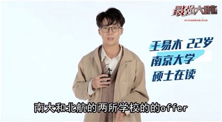 “成绩一般”王易木