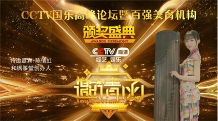 CCTV国乐高峰论坛暨百强美育机构颁奖盛典将举行 陈倩虹参加