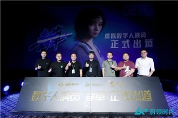 数字人演员“春草”出道