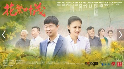 《花繁叶茂》央一黄金档开播 看乡村脱贫奋斗百态