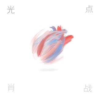 肖战单曲《光点》向爱而行 发布即登榜成绩斐然