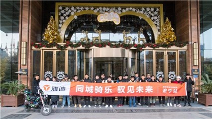 图:雅迪济宁站同城会