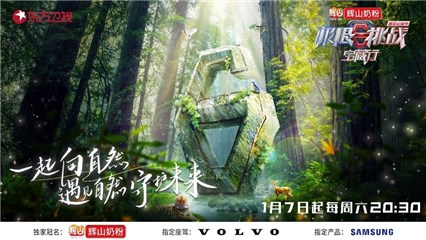《极限挑战宝藏行·国家公园季》定档1月7日，新老朋友集结探索自然生态奥秘