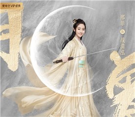 《明月曾照江东寒》曝角色海报 邢菲变萌新侠女仗剑江湖